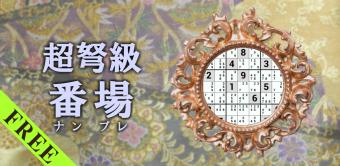 超ド級 ナンプレ (無料)