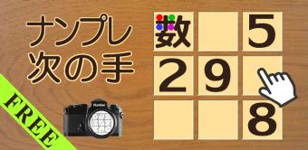 ナンプレ次の手（無料）